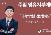 21.7.25.’영유치부’ 영상 예배 “약속의 땅을 정탐했어요”(민 13:26~33)