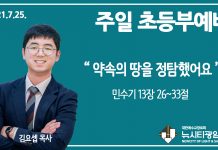 21.7.25.’초등부’ 영상예배 “약속의 땅을 정탐했어요”(민 13:26~33)