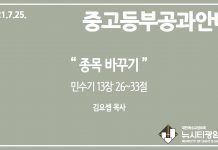 미리 보는 7월 25일 중고등부 공과 가이드라인