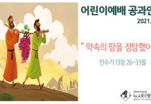 미리 보는 7월 25일 어린이부서 공과 활동 가이드라인