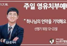 21.7.18.’영유치부’ 영상예배 “하나님의 언약을 기억해요”(신 10:12~22)