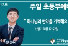 21.7.18.’초등부’ 영상예배 “하나님의 언약을 기억해요”(신 10:12~22)