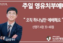 21.7.11.’영유치부’ 영상예배 “오직 하나님만 예배해요”(신 4:35~40)