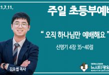 21.7.11.’초등부’ 영상예배 “오직 하나님만 예배해요”(신 4:35~40)