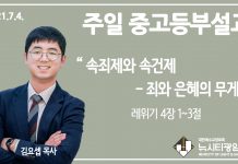 21.7.4. 중고등부 설교 “속죄제와 속건제- 죄와 은혜의 무게”(레 4:1~3)