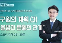 21.07.28.소요리 강해26_Q.20_”율법과 은혜의 관계”
