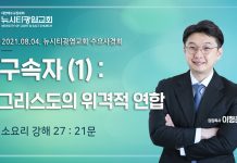 21.08.04.소요리강해27_Q.21_”구속자(1)_그리스도의 위격적 연합”