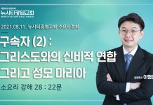 21.08.11.소요리강해28_Q.22_구속자(2):”그리스도와의 신비적 연합과 성모 마리아”