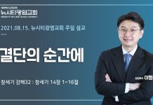 21.08.15.창세기 강해32_”결단의 순간에”_(창14:1-16)