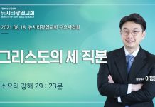 21.08.18.소요리강해29_Q.23_”그리스도의 세 직분”