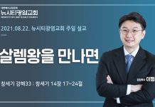 21.08.22.창세기 강해33_”살렘왕을 만나면”_(창14:17-24)