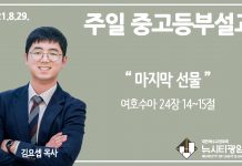 21.8.29. 중고등부 설교 “마지막 선물”(수 24:14~15)