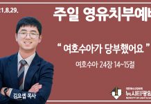 21.8.29.’영유치부’ 영상예배 “여호수아가 당부했어요”(수 24:14~15)