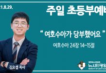 21.8.29.’초등부’ 영상예배 “여호수아가 당부했어요”(수 24:14~15)