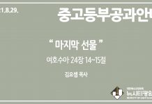 미리 보는 8월 29일 중고등부 공과 가이드라인