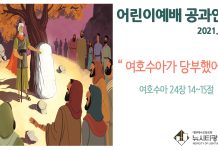 미리 보는 8월 29일 어린이부서 공과활동 가이드라인