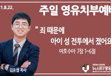 21.8.22.’영유치부’ 영상예배 “죄 때문에 아이 성 전투에서 졌어요”(수 7:1~6)