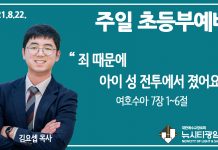 21.8.22.’초등부’ 영상예배 “죄 때문에 아이 성 전투에서 졌어요”(수 7:1~6)