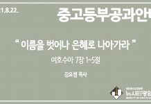 미리 보는 8월 22일 중고등부 공과 가이드라인
