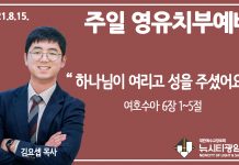 21.8.15.’영유치부’ 영상예배 “하나님이 여리고 성을 주셨어요”(수 6:1~5)