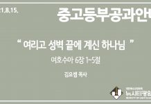 미리 보는 8월 15일 중고등부 공과 가이드라인
