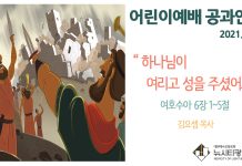 미리 보는 8월 15일 어린이부서 공과활동 가이드라인