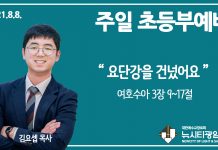21.8.8.’초등부’ 영상예배 “요단강을 건넜어요”(수 3:9~17)