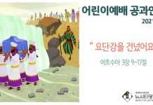 미리 보는 8월 8일 어린이부서 공과 활동 가이드라인