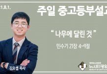 21.8.1. 중고등부 설교 “나무에 달린 것”(민 21:4~9)