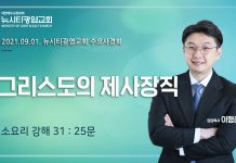 21.09.01.소요리강해31_Q.25_”그리스도의 제사장직”