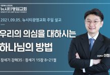 21.09.05.창세기 강해35 “우리의 의심을 대하시는 하나님의 방법”