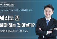 21.09.12. 창세기 강해36 “뭐라도 좀 해야 하는 것 아닐까?” (창16:1-6)