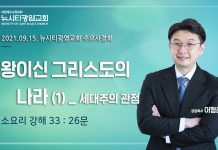 21.09.15. 소요리강해33_Q26 “왕이신 그리스도의 나라(1)_세대주의 관점”