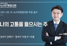 21.09.19.창세기 강해37 “나의 고통을 들으시는 주” (창16:6-16)