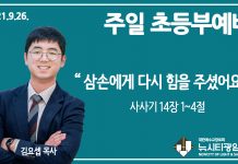 21.9.26.’초등부’ 영상예배 “삼손에게 다시 힘을 주셨어요”(삿 14:1~4)