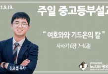 21.9.19. 중고등부 설교 “여호와와 기드온의 칼”(삿 6:7~16)