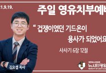 21.9.19.’영유치부’ 영상예배 “겁쟁이였던 기드온이 용사가 되었어요”(삿 6:12)