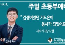 21.9.19.’초등부’ 영상예배 “겁쟁이였던 기드온이 용사가 되었어요”(삿 6:12)