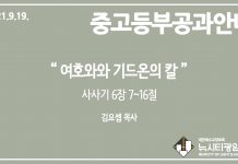 미리 보는 9월 19일 중고등부 공과 가이드라인