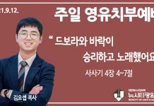 21.9.12.’영유치부’ 영상예배 “드보라와 바락이 승리하고 노래했어요”(삿 4:4~7)