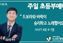 21.9.12.’초등부’ 영상예배 “드보라와 바락이 승리하고 노래했어요”(삿 4:4~7)