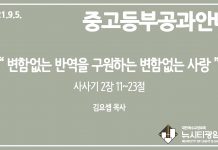 미리 보는 9월 5일 중고등부 공과 가이드라인