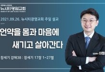 21.09.28. 창세기 강해38 “언약을 몸과 마음에 새기고 살아간다”(창17:1-27)