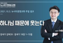 21.10.03. 창세기 강해39_ “하나님 때문에 웃는다”_(창18:1-15)