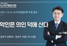 21.10.10. “악인은 의인 덕에 산다” _(창18:16-33)