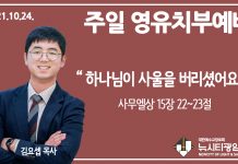 21.10.24.’영유치부’ 영상예배 “하나님이 사울을 버리셨어요”(삼상 15:22~23)