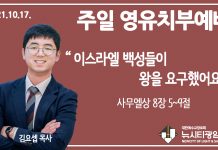 21.10.17.’영유치부’ 영상예배 “이스라엘 백성들이 왕을 요구했어요”(삼상 8:5~9)