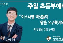 21.10.17.’초등부’ 영상예배 “이스라엘 백성들이 왕을 요구했어요”(삼상 8:5~9)
