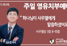 21.10.10.’영유치부’ 영상예배 “하나님이 사무엘에게 말씀하셨어요”(삼상 3:8~10)