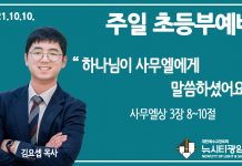 21.10.10.’초등부’ 영상예배 “하나님이 사무엘에게 말씀하셨어요”(삼상 3:8~10)